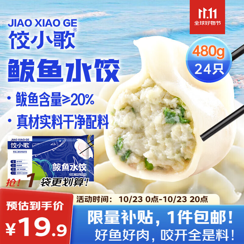 饺小歌 鲅鱼水饺480g/袋 24只（早餐夜宵 海鲜速冻蒸煎饺子 生鲜速食）