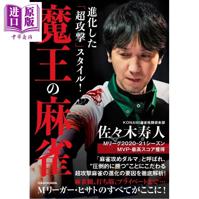 日本麻将魔王佐佐木寿人的超进化打法 日文原版日韩 進化した「超攻撃」スタイル 魔王の麻雀