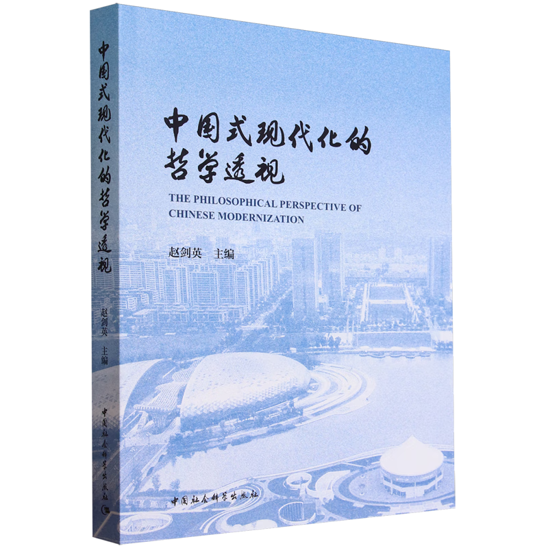 新华正版 中国式现代化的哲学透视:第四届中国哲学家论坛文集 中国共产党