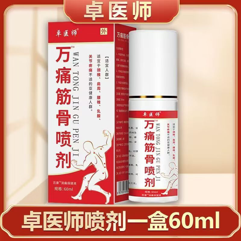 卓医师万痛伤筋骨喷雾剂颈椎病肩周炎关节炎足跟疼痛膝盖专用喷剂 5盒/60ml-万痛伤筋骨喷雾剂疼痛专用