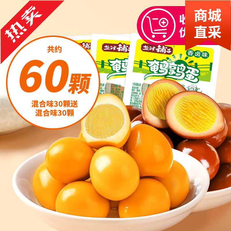 盐津铺子鹌鹑蛋盐焗卤蛋小包装铁蛋健康好吃解馋零食休闲食品小吃 [约64颗]混合味(香卤+盐焗)