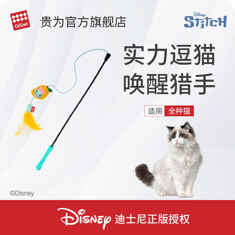 貴為(GiGwi)迪士尼史迪奇正版授權(quán)貓玩具具自嗨解悶小貓咪玩寵物用品逗貓棒逗