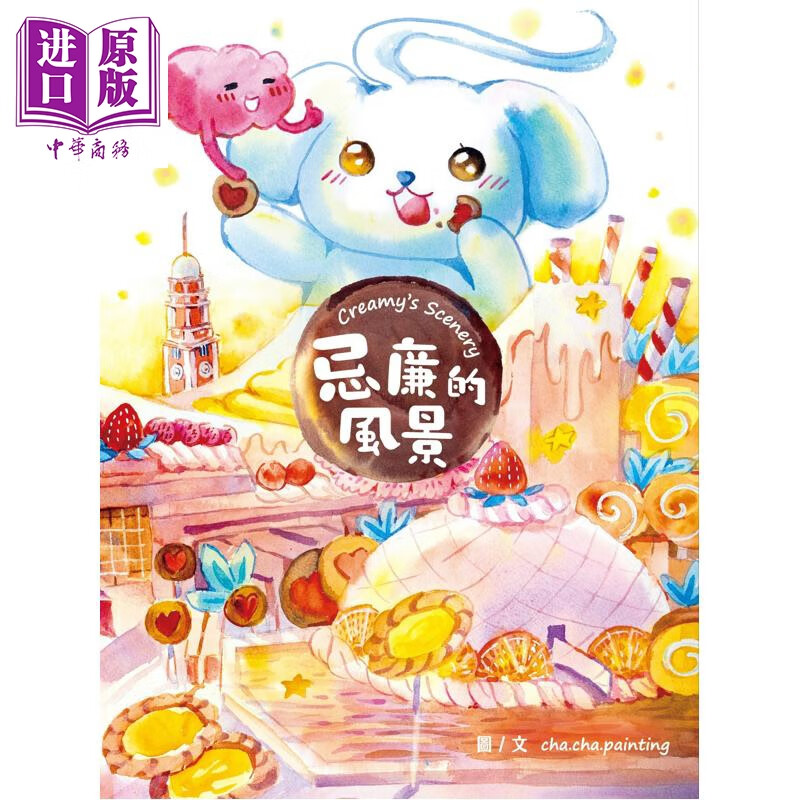 忌廉的风景 港台原版 香港绘本出版支援计划 儿童绘本 图画故事书 童书 精装 全彩 香港三联 cha.cha.painting