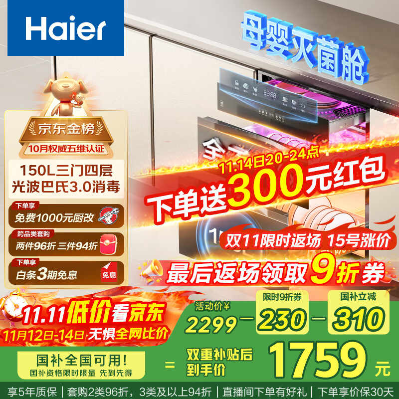 海尔（Haier）EB150【小红花套系】灭菌舱三门四层大容量消毒柜 嵌入式 家用150L甲流母婴消毒柜 紫外线光波巴氏