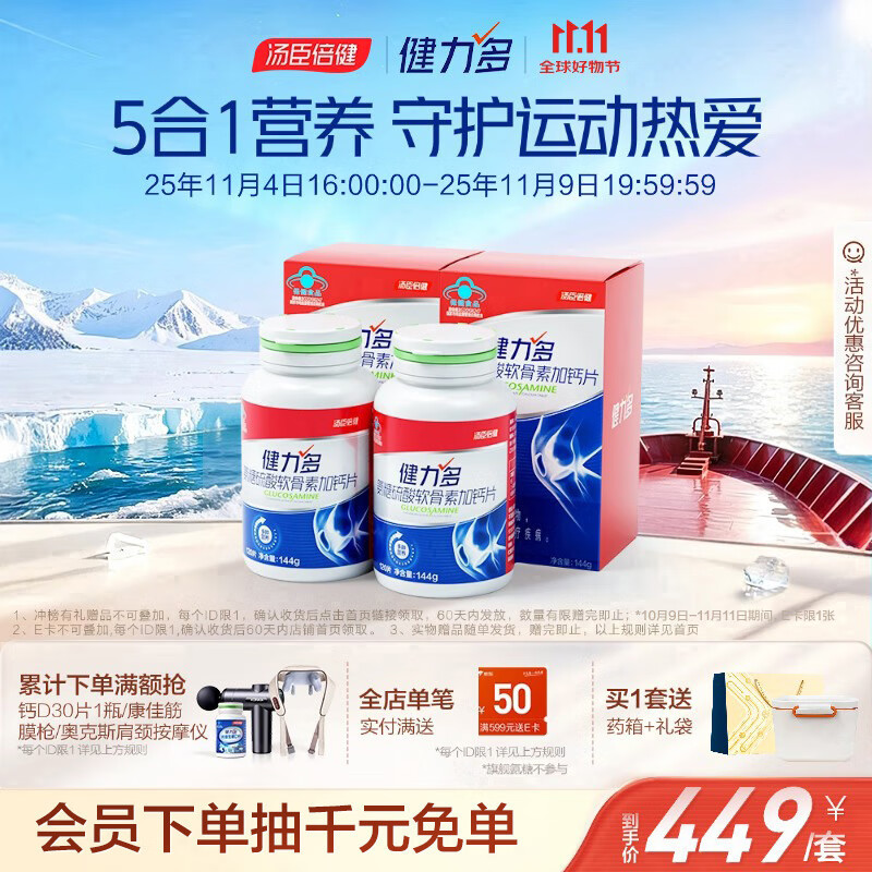 健力多汤臣倍健健力多氨糖硫酸软骨素钙片120片*4盒 营养加量35%