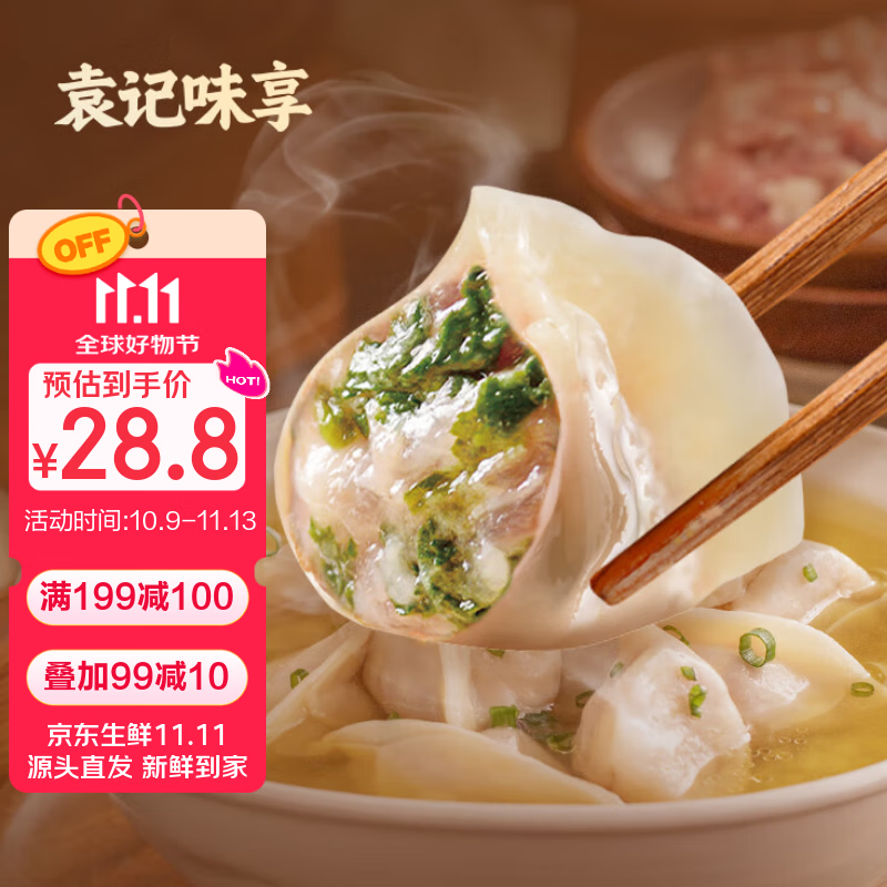 袁记味享/袁记云饺 荠菜鲜肉饺330g 15只 早餐夜宵水饺饺子蒸饺袁记云饺