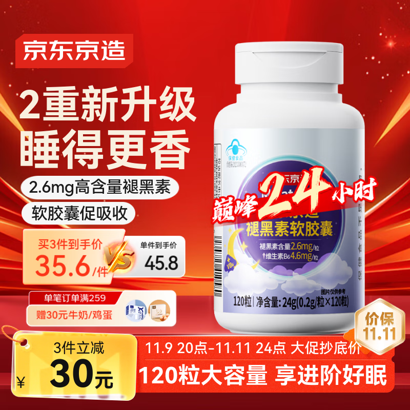 京东京造褪黑素软胶囊120粒  高含量退黑素VB6改善睡眠助眠失眠成人中老年