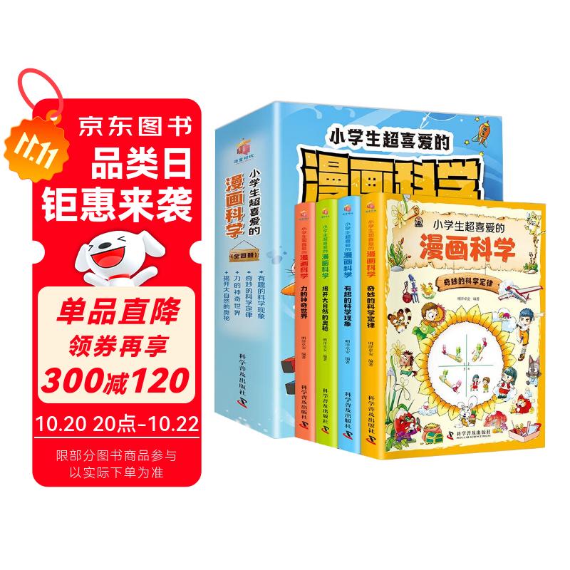 超喜爱的漫画科学 全4册 力的神奇世界+揭开大自然的奥秘+奇妙的科学定律+有趣的科学现象