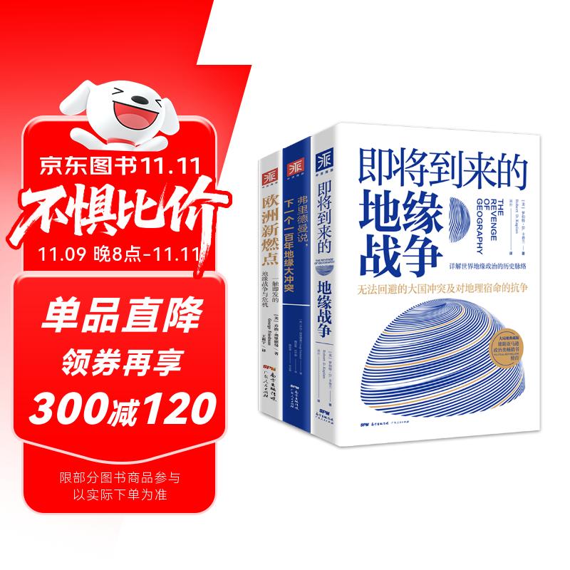 地缘政治三部曲：即将到来的地缘战争+欧洲新燃点+弗里德曼说(套装3册）