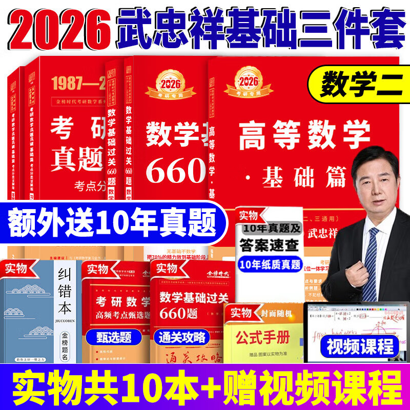 官方直营【送视频】考研数学2026李永乐线性代数基础篇 武忠祥2026高数基础高等数学基础篇 金榜时代李永乐660题高等数学辅导讲义强化线性代数讲义 2026武忠祥基础三件套【数学二】