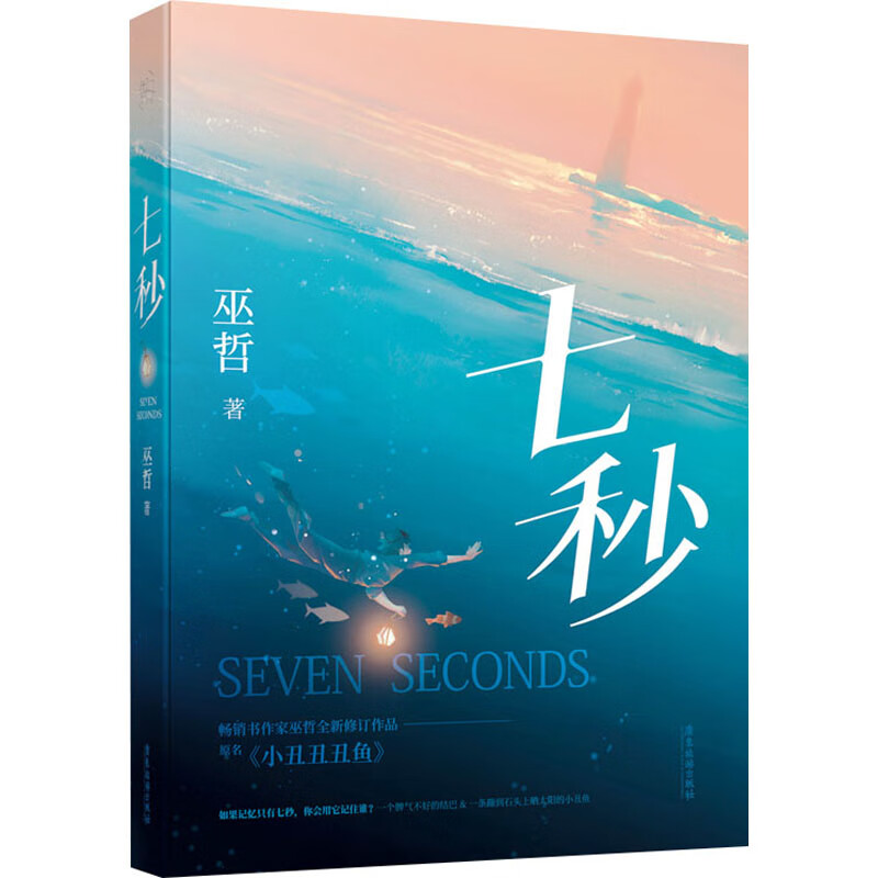 中图中图 现货 七秒 巫哲著 原名小丑丑丑鱼 小丑丑丑鱼