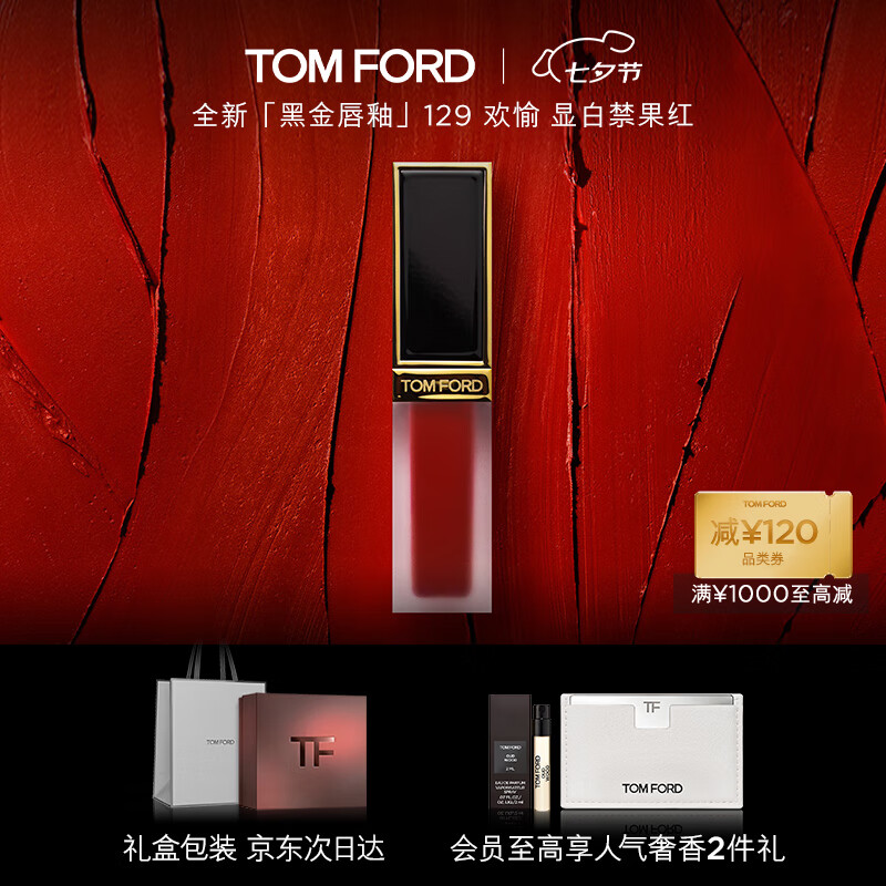 TOM FORD黑金唇釉TF口红129雾面哑光 禁果红 七夕情人节礼物生日礼物女