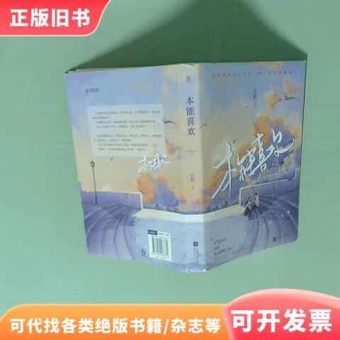 本能喜欢应橙;魅丽文化9787559466730江苏凤凰文艺出版社