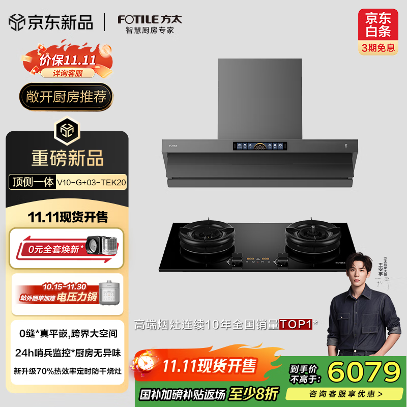 方太（FOTILE）抽吸油烟机灶具家用 顶侧一体30风量+升级70%热效率定时防干烧双功能灶 V10-G+03-TEK20烟灶套装