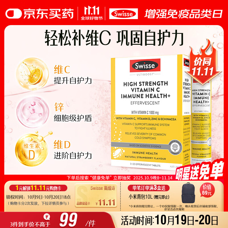 Swisse斯维诗 高浓度维生素C泡腾片60片/盒 含维D锌紫锥菊 巩固自护力 