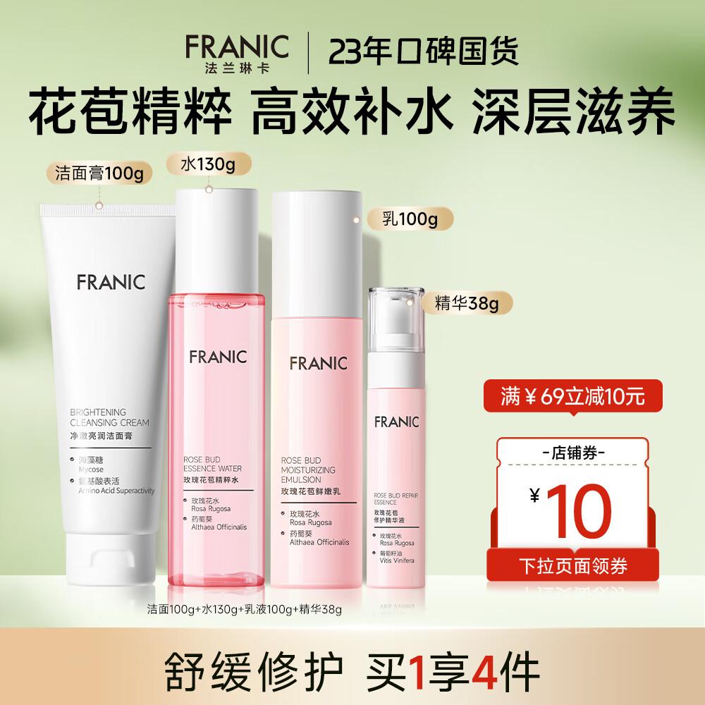 【旗舰店】法兰琳卡（FRANIC） 玫瑰花苞水护肤品套装