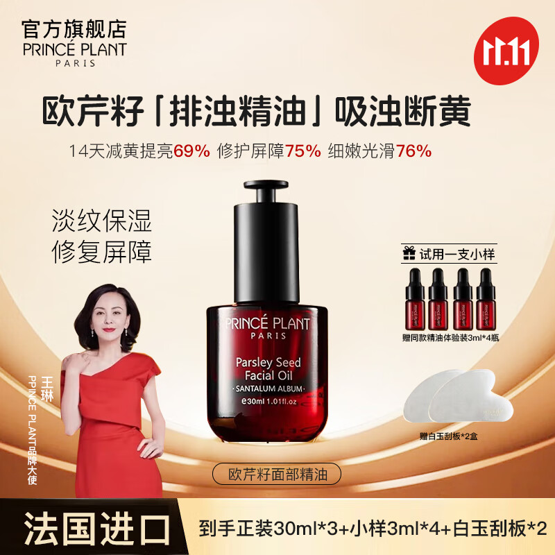 PRINCEPLANT明星同款】法国勒内 欧芹籽面部皇室精油 抗皱淡纹补水紧致精华油 抖音同款Prince plant【3瓶周期装+小样4+白玉刮板2