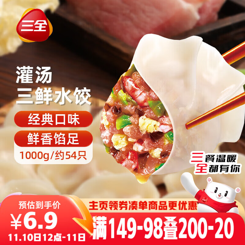 三全灌汤系列三鲜口味饺子1kg约54只 速冻水饺早餐生鲜食品
