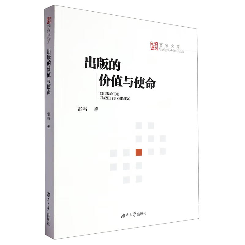 新华正版 出版的价值与使命 新闻出版/档案管理