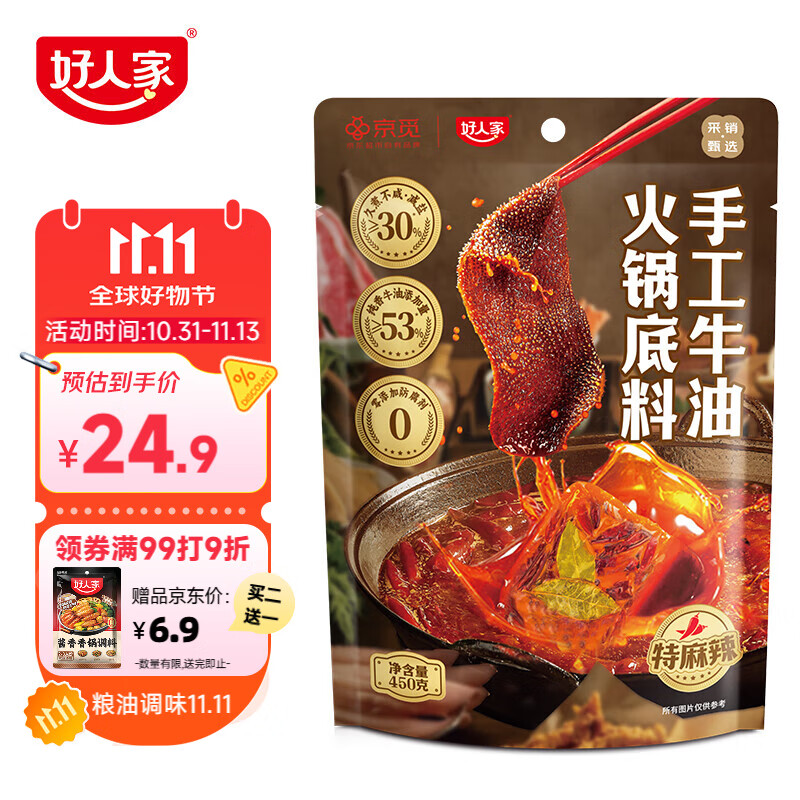 好人家X京觅 减盐手工牛油火锅底料特麻辣450g  聚会露营调料方便调味品