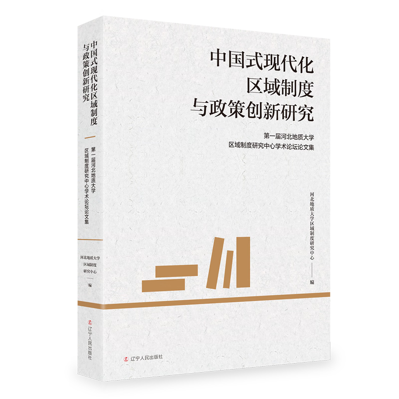 新华正版 中国式现代化区域制度与政策创新研究:第一届河北地质大学区域制度研究中心学术论坛论文集 中国政治