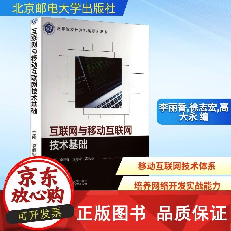 正版包邮 互联网与移动互联网技术基础 李丽香,徐志宏,高大永 编 网络通信（新）专业科技 图 北京邮电大学出版社