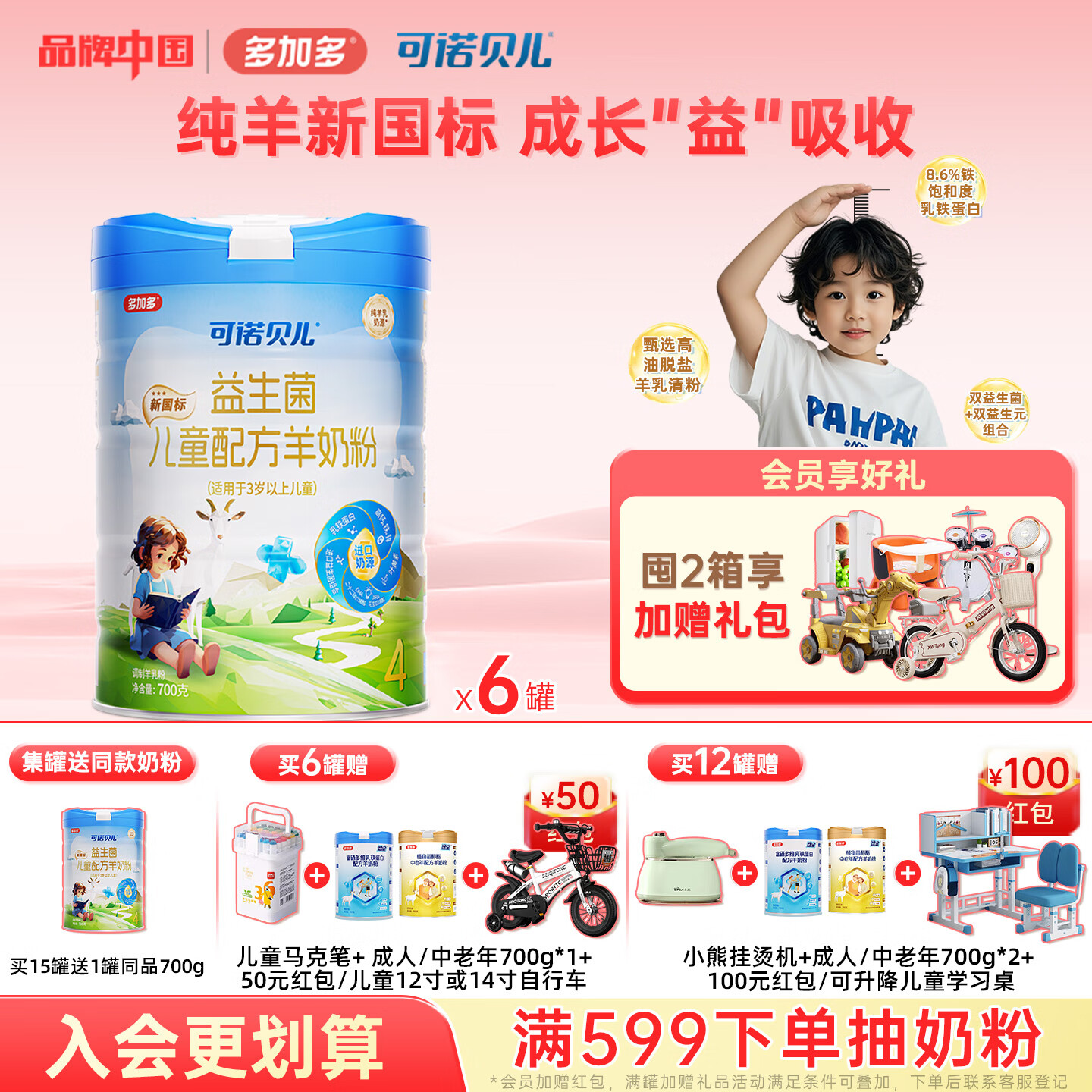 可诺贝儿多加多儿童4段羊奶粉3-6岁高钙好吸收儿童成长奶粉6-15岁益生菌 儿童 700g 6罐 京东折扣/优惠券