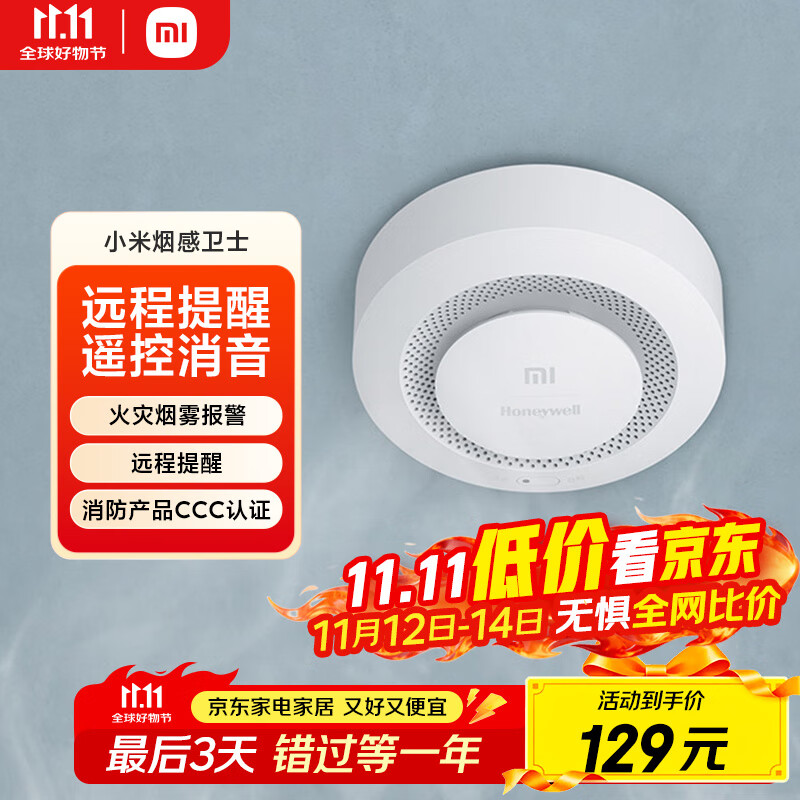 小米烟感卫士 火灾烟雾报警器 远程提醒 智能联动