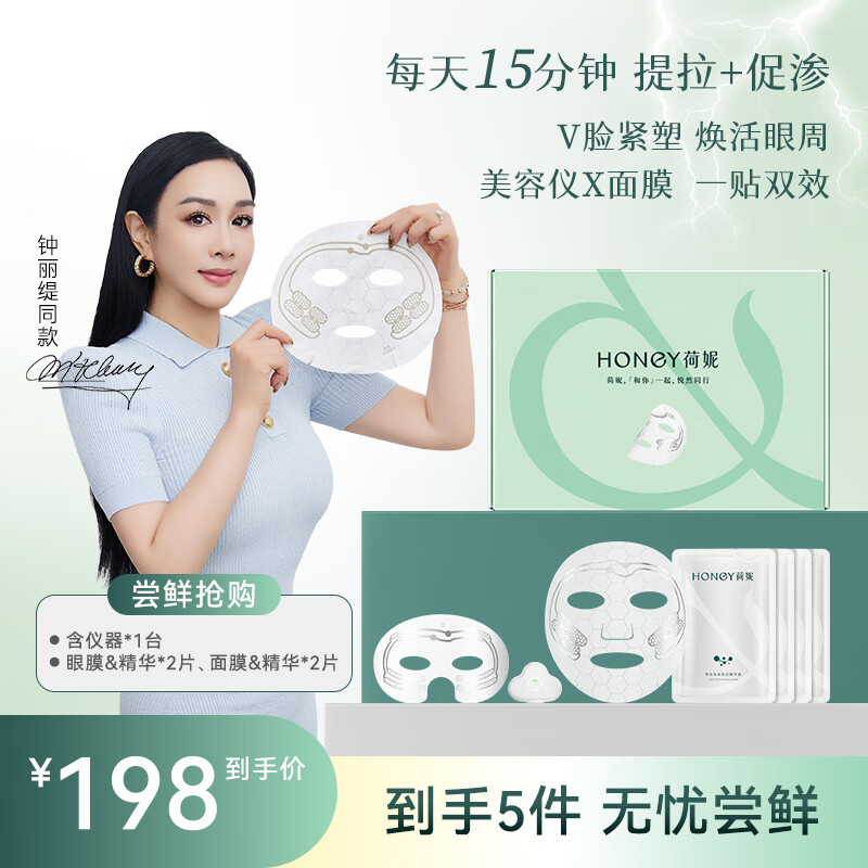 荷妮【钟丽缇同款】电子面膜眼膜仪器套装 抗皱紧致嫩肤提拉 细纹淡化 7天尝鲜装1个仪器+2片面膜+2片眼膜