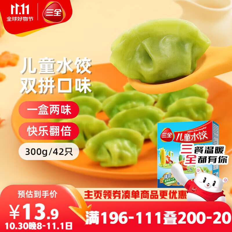 三全儿童水饺虾仁玉米+三文鱼嫩青菜300g*2 早餐果蔬和面儿童速食食品