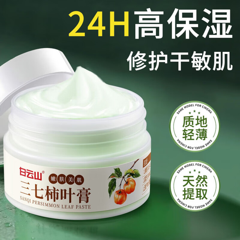 白云山（baiyunshan）三七柿子叶猪油膏改善暗沉保湿补水提亮嫩白天然柿叶膏猪油版面霜 5盒*50g买3贈2无暇焕肤 【旗舰直营】50g