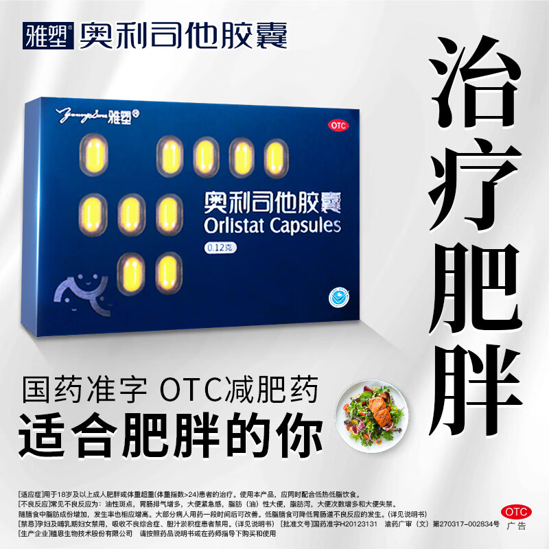 雅塑 奥利司他胶囊 0.12g*18粒 减脂减重抗肥胖抑制脂肪吸收国药正品 1盒【尝鲜装