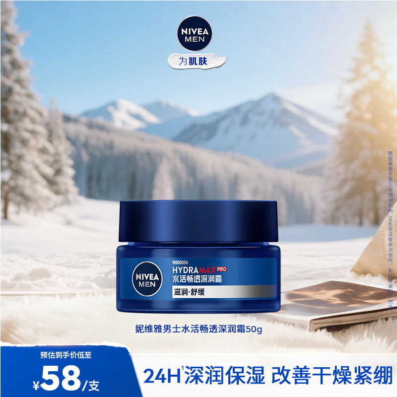 妮维雅（NIVEA）男士护肤品乳液面霜擦脸控油补水保湿乳化妆品情人节礼物送男朋友 水活畅透深润霜50g