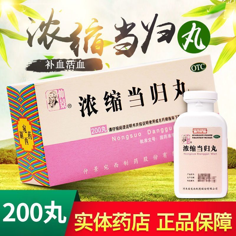 浓缩当归丸 200丸 1瓶装