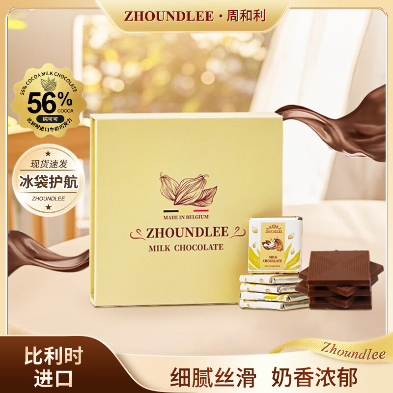 ZHOUNDLEE周和利牛奶巧克力比利时进口纯可可脂独立包装礼盒零食节日礼物 丝滑奶巧1盒装【到手18片】