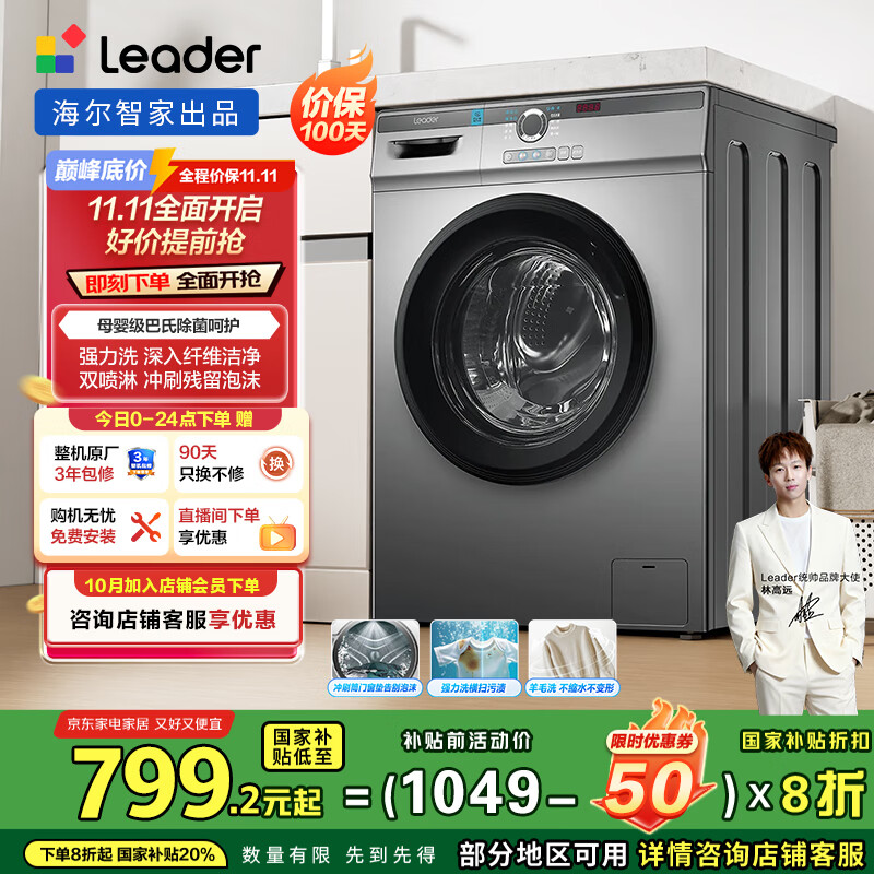统帅（Leader）海尔智家滚筒洗衣机全自动家用10公斤超薄 一级能效 家电国家补贴 TQG100-B29S
