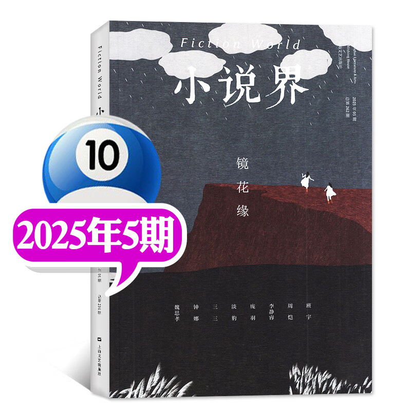 【镜花缘】小说界杂志2025年9.10月第5期【2026全年订阅】双月刊短中篇文学小说人民文学文摘非过刊 【现货】25年9-10月05期【镜花缘】