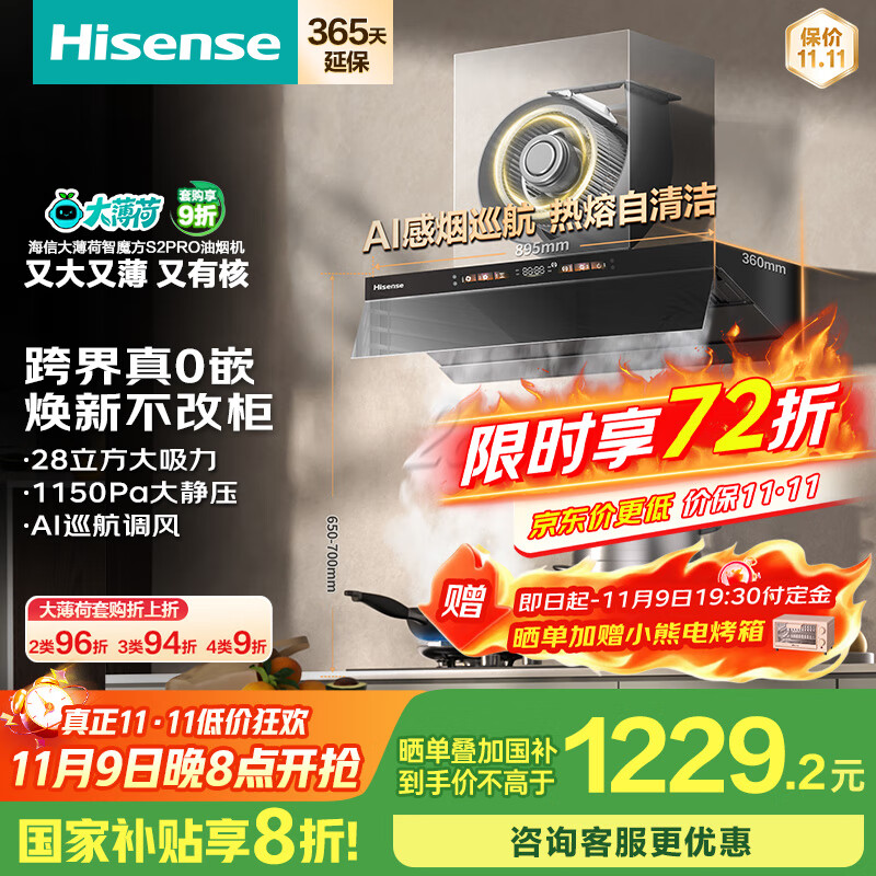 海信（Hisense）大薄荷系超薄零嵌顶侧一体变频28立方大吸力家用吸油烟机烟感巡航智魔方S2Pro配燃气灶国家补贴20%
