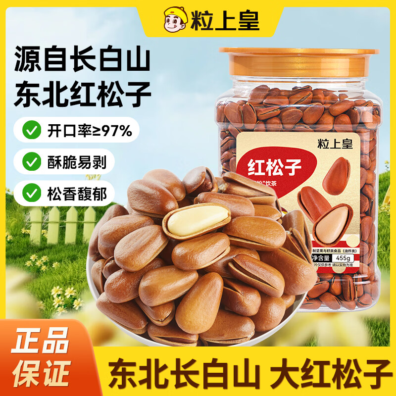 粒上皇紅松子455g大罐裝東北長白山紅松子原味開口大顆粒特產(chǎn)堅果手剝籽 紅松子455g*1罐