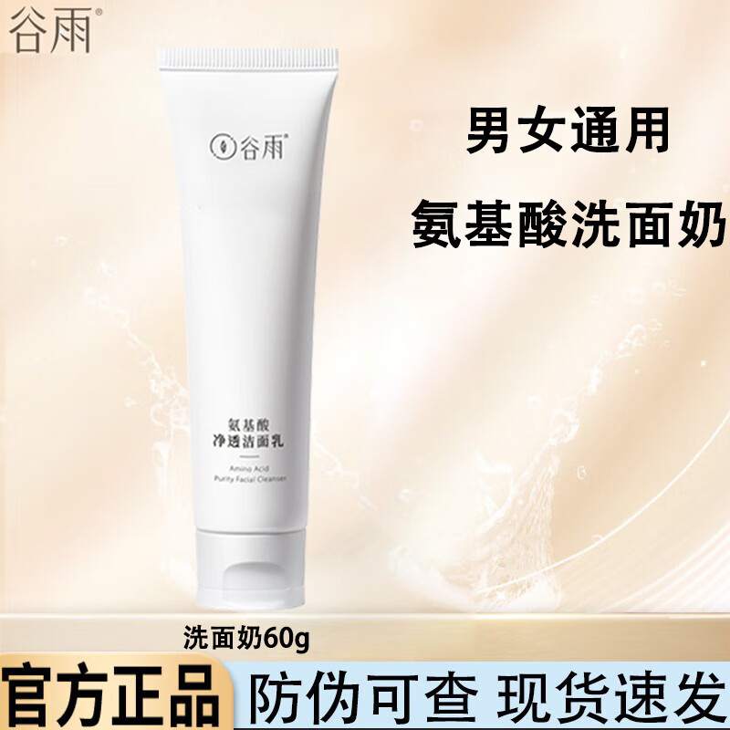 百亿补贴：谷雨氨基酸洗面奶泡沫洁面清洁毛孔洗卸保湿男女学生青少年军训 氨基酸洁面 60g 33.16元