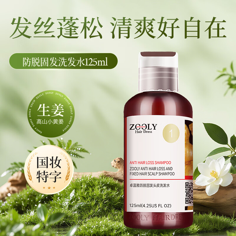 卓蓝雅(ZOOLY)生姜洗发水400/400ml*2生姜控油清洁洗发水柔顺滋养护发素 125ml旅行装洗发水