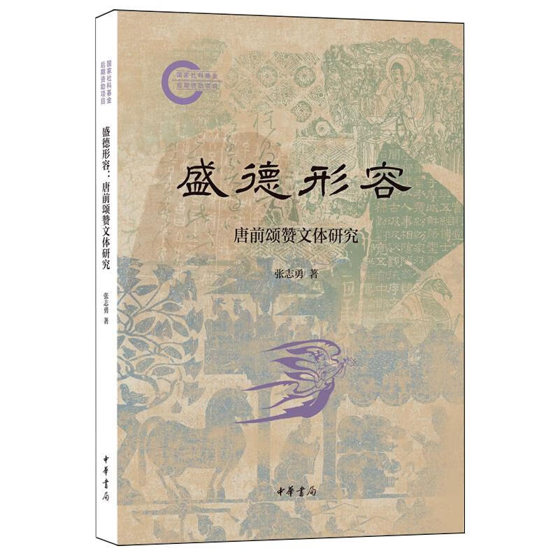 盛德形容:唐前颂赞文体研究