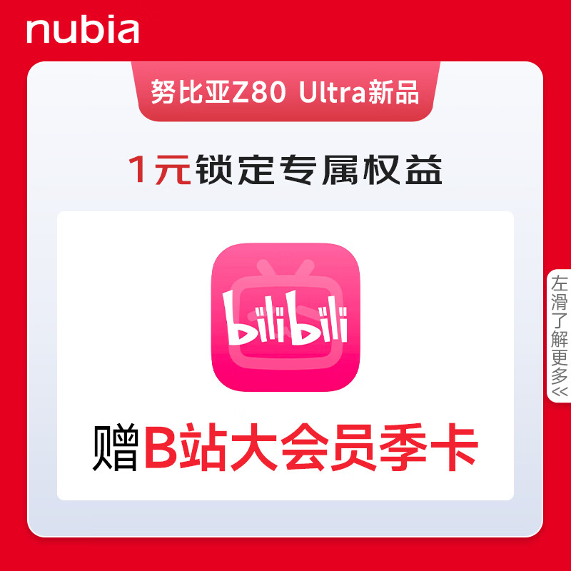 努比亚（nubia）Z80 Ultra 手机 1元锁定 B站大会员季卡丨新品限定好礼等权益