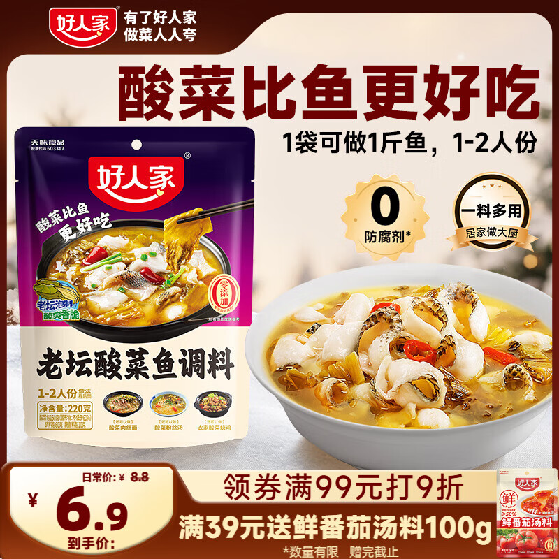 好人家老坛酸菜鱼调料  严控工艺1袋煮1斤鱼一料多用调料220g 