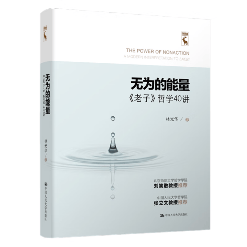 无为的能量——《老子》哲学40讲