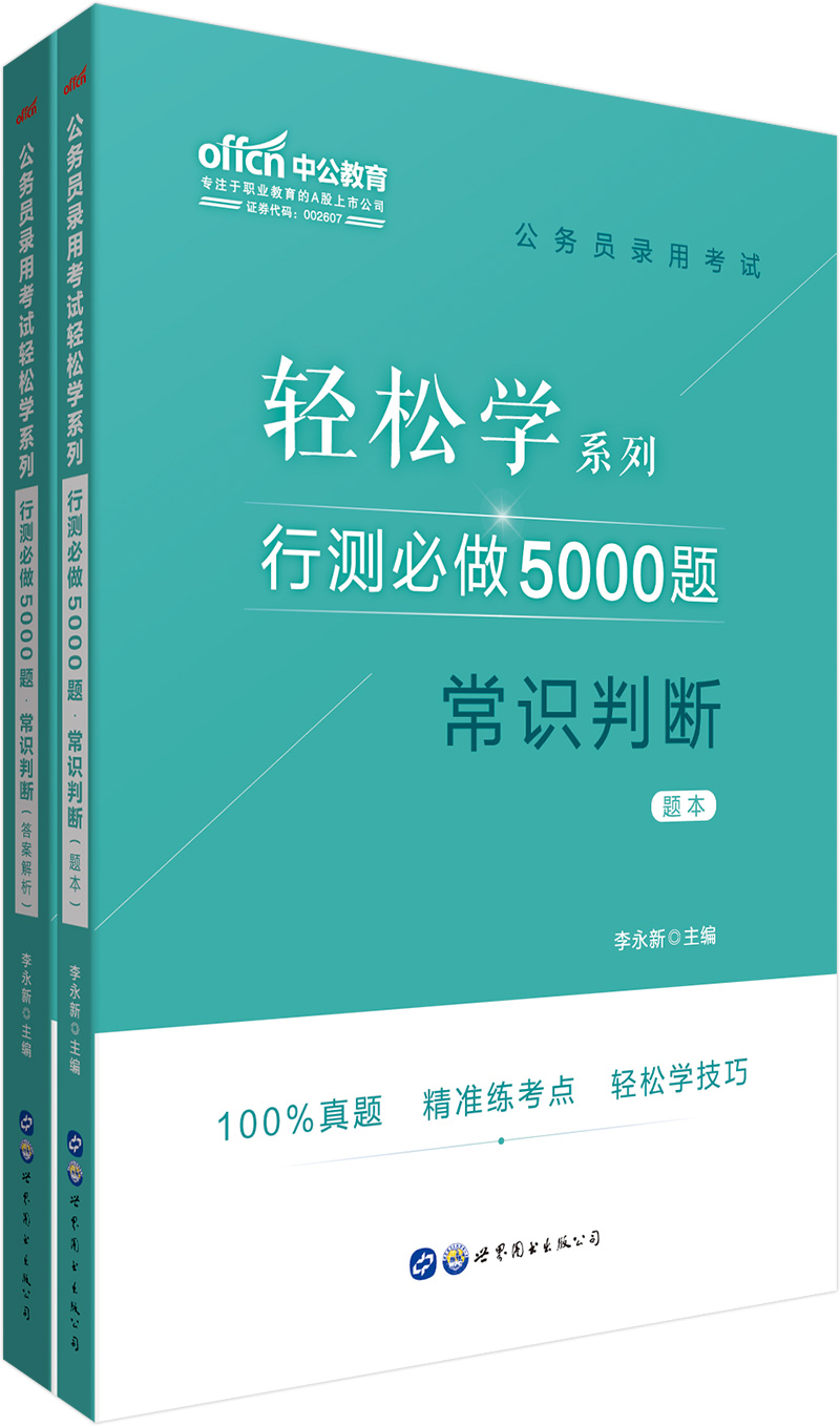 中公教育2020公务员考试教材轻松学系列：行测必做5000题常识判断