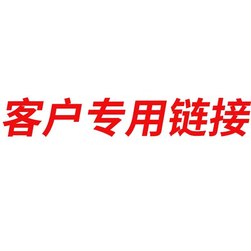 客户专用