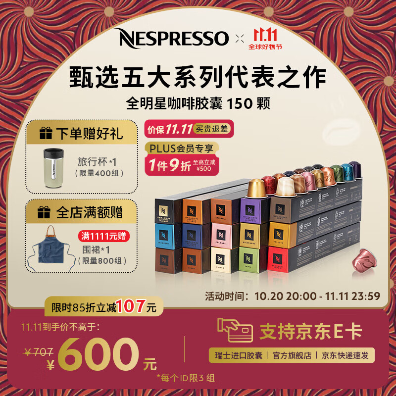 Nespresso【京东11.11】奈斯派索胶囊咖啡意式浓缩黑咖啡瑞士进口0糖 全明星150颗