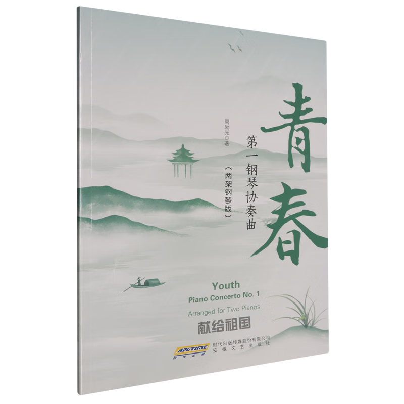 青春:第一钢琴协奏曲:两架钢琴版