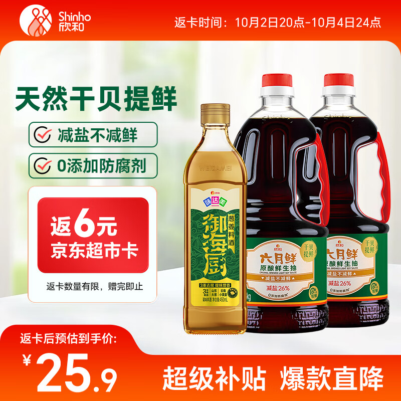 六月鲜原酿系列鲜生抽1.55kg*2+味达美葱姜料酒450ml 减盐酱油 欣和出品